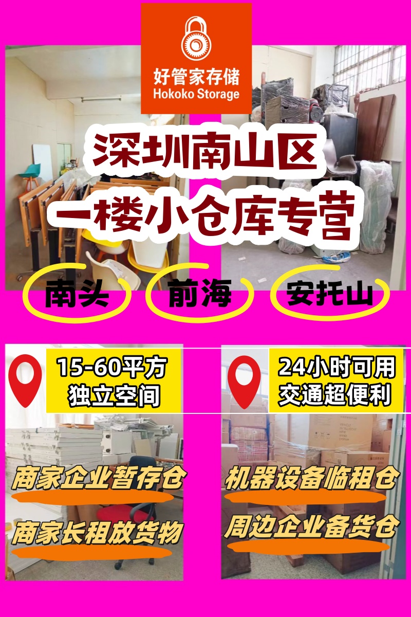 深圳南山一楼专业小仓库出租了！