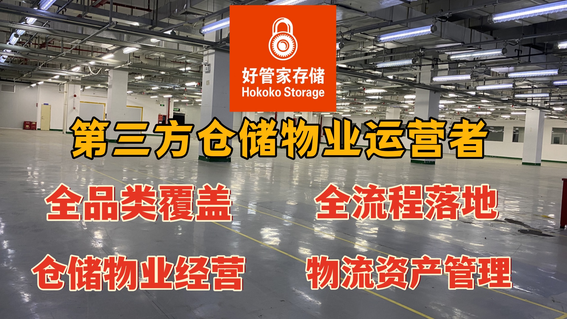 好管家存储 第三方仓储物业运营者